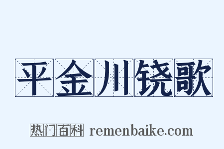 平金川铙歌是什么意思的图片